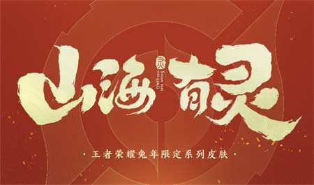 王者荣耀兔年限定图片曝光 2023春节限定皮肤最新消息