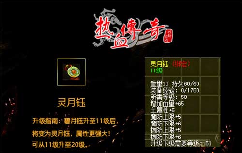 热血传奇灵月钰怎么获得