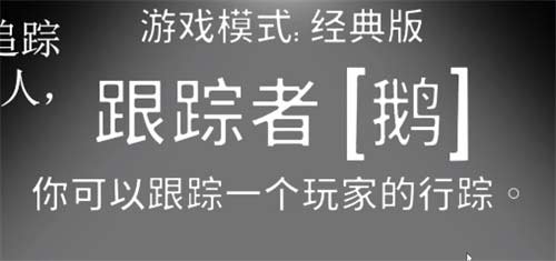 鹅鸭杀跟踪者胜利条件介绍 跟踪者怎么赢