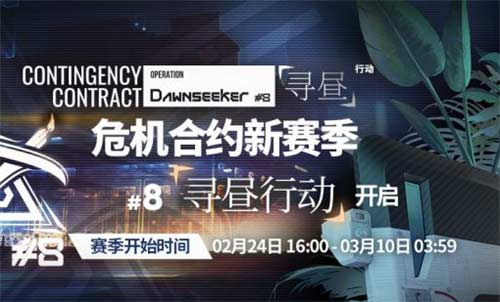 明日方舟危机合约多久刷新一次