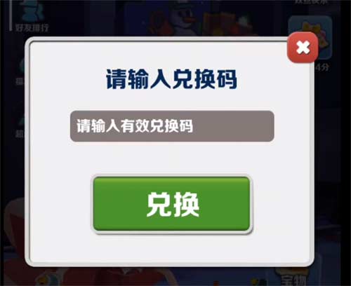 2023地铁跑酷最新兑换码大全 1月最新礼包码汇总