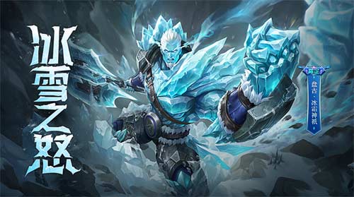 王者荣耀盘古冰雪神祇怎么获得 冰雪神祇获取方法分享