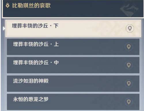 原神比勒琪丝的哀歌任务流程介绍