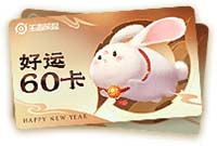王者荣耀好运60卡有几张优惠券