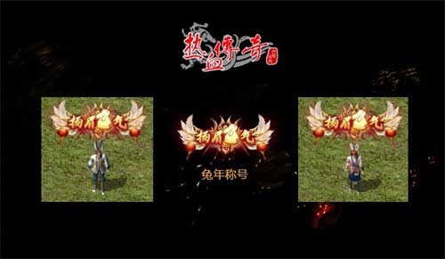 2023热血传奇兔年新春称号怎么获得