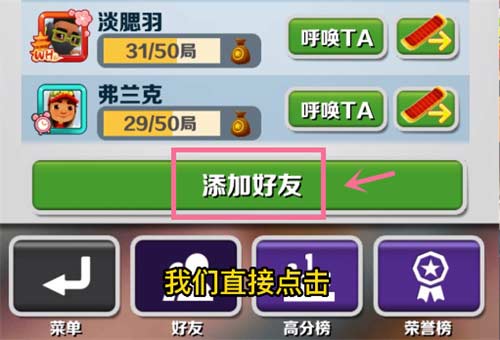 地铁跑酷怎么加好友 好友增加方法介绍
