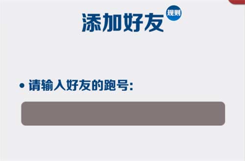 地铁跑酷怎么加好友 好友增加方法介绍