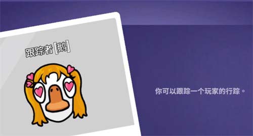 鹅鸭杀追踪者是中立吗 追踪者阵营介绍