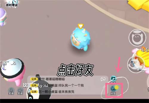 2023蛋仔派对怎么加好友 添加好友方法图解