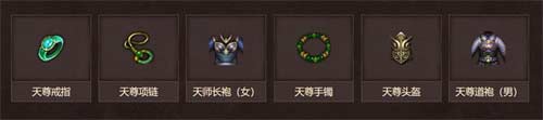 传奇永恒道士装备搭配推荐 道士装备怎么选