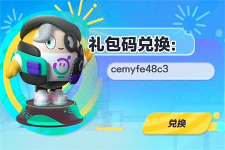 2023蛋仔派对兑换码在哪里兑 礼包码使用方法一览