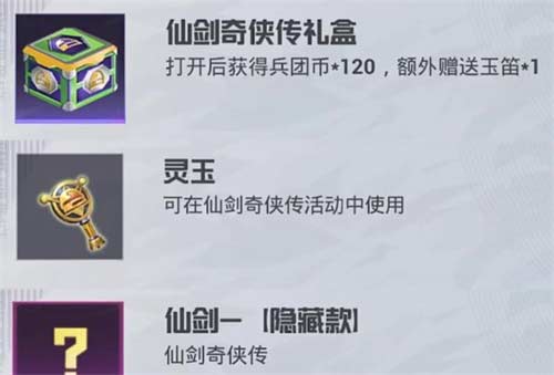 和平精英仙剑奇缘皮肤怎么获得 联动皮肤获取方法介绍