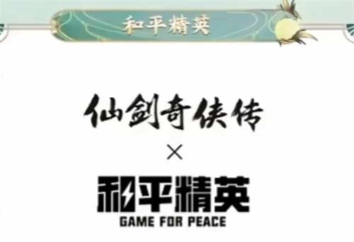 和平精英仙剑奇缘皮肤怎么获得 联动皮肤获取方法介绍