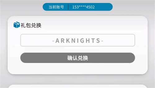 明日方舟兑换码在哪里输入 2023兑换码入口位置介绍