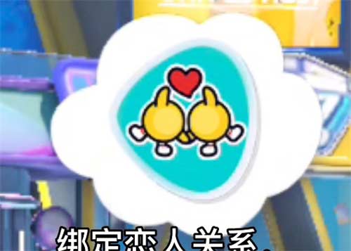 蛋仔派对情侣关系怎么建立 恋人关系添加条件介绍
