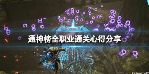 通神榜游戏怎么通关 通神榜全职业通关心得