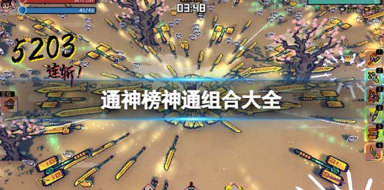 通神榜神通组合大全 通神榜神通搭配组合汇总