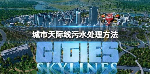 城市天际线怎么处理污水 污水处理方法