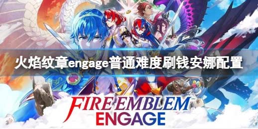 火焰纹章engage怎么刷钱 普通难度刷钱安娜配置.png