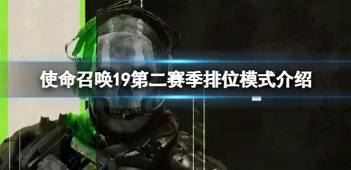 使命召唤19排位模式怎么玩 第二赛季排位模式介绍