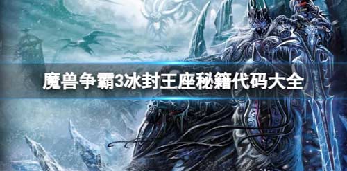 魔兽争霸3冰封王座秘籍代码大全 全秘籍代码汇总