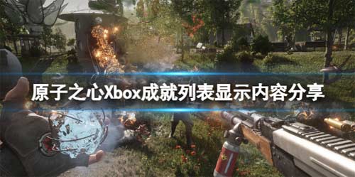 原子之心Xbox成就列表有哪些 Xbox成就列表显示内容.png