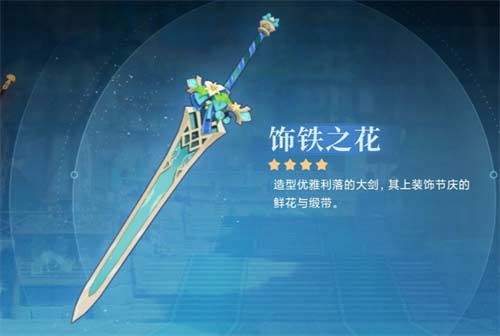原神迪希雅武器推荐 迪希雅用什么四星武器
