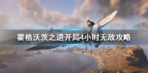 霍格沃茨之遗怎么开局无敌 开局4小时无敌攻略