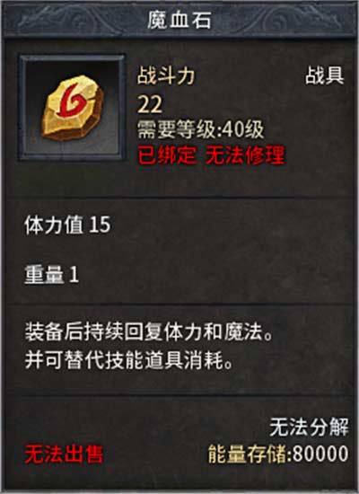 传奇永恒魔血石有什么用 新道具作用详解