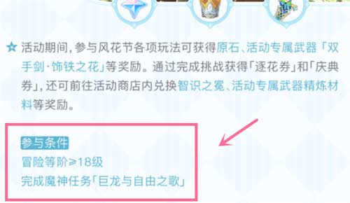 2023原神风花节活动参加条件是什么 活动前置条件一览