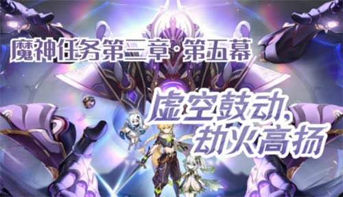 原神虚空鼓动劫火高扬怎么触发 前置任务介绍