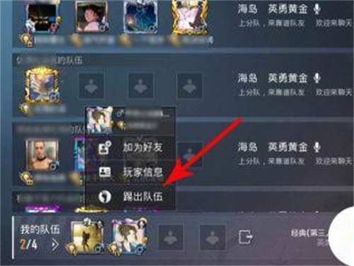 和平精英怎么踢人 踢人步骤详解