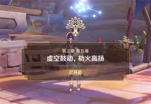 原神虚空鼓动劫火高扬怎么触发 前置任务介绍