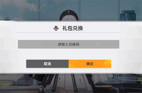 2023深空之眼兑换码在哪输入 礼包码使用方法介绍