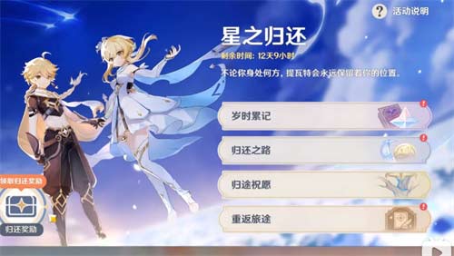 原神回归奖励多久触发 奖励触发条件一览