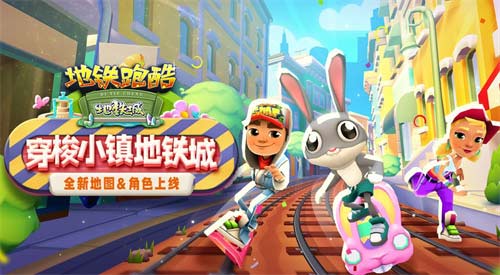 地铁跑酷所有版本大全 版本有哪些