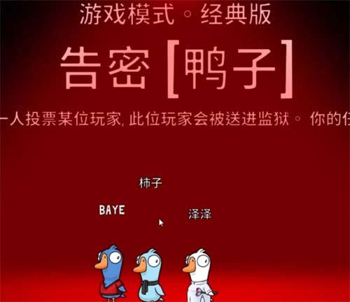 鹅鸭杀职业大全介绍一览 各职业获胜条件详解