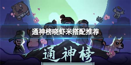 通神榜晓虾米怎么玩 通神榜晓虾米搭配推荐