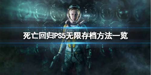 死亡回归PS5怎么无限存档 PS5无限存档方法