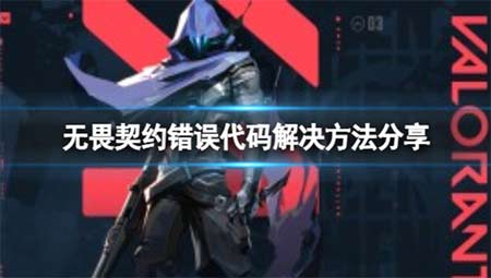 无畏契约游戏报错怎么办 错误代码解决方法