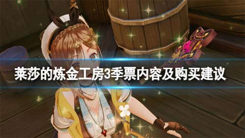 莱莎的炼金工房3季票值得买吗 季票内容及购买建议