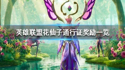 英雄联盟花仙子通行证奖励 通行证有哪些奖励内容
