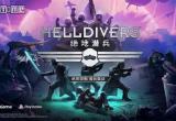 多人射击游戏《绝地潜兵》4 月 28 日登陆 WeGame