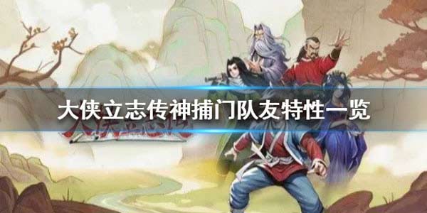 大侠立志传神捕门队友特性 队友有什么特性
