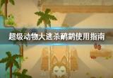 超级动物大逃杀鸸鹋怎么用 鸸鹋使用指南