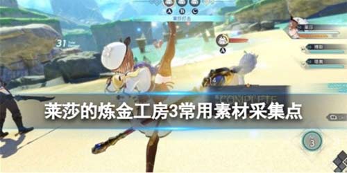 莱莎的炼金工房3常用素材采集 常用素材在哪里采集