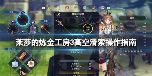 莱莎的炼金工房3高空滑索怎么用 高空滑索操作指南
