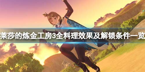 莱莎的炼金工房3料理怎么获得 全料理效果及解锁条件