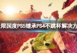 极限国度PS5继承PS4不跳杯怎么办 PS5继承PS4不跳杯解决方法