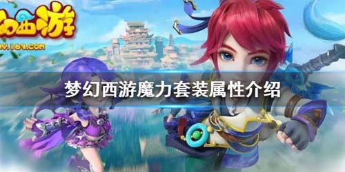 梦幻西游魔力套装属性介绍 魔力套装属性有什么加成